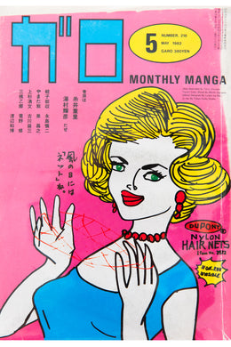 GARO No. 218 | Monthly Manga