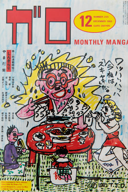 GARO No. 225 | Monthly Manga