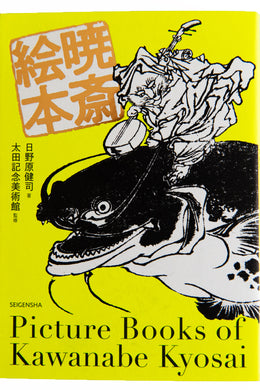 PICTURE BOOKS OF KAWANABE KYOSAI