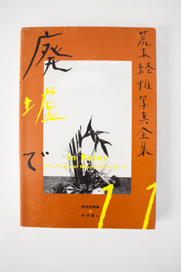 The Works of Nobuyoshi Araki 11 | In Ruins